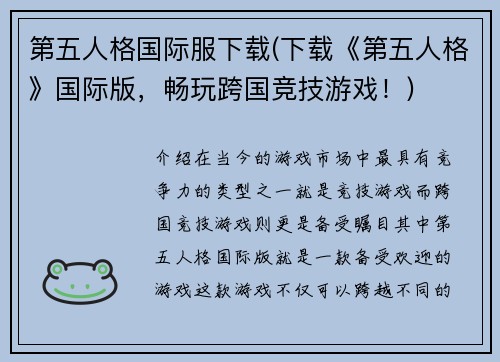 第五人格国际服下载(下载《第五人格》国际版，畅玩跨国竞技游戏！)