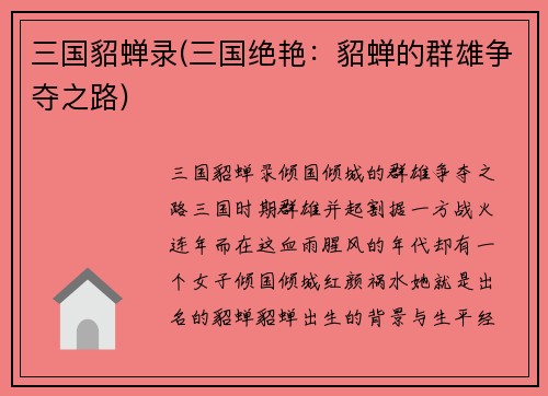 三国貂蝉录(三国绝艳：貂蝉的群雄争夺之路)