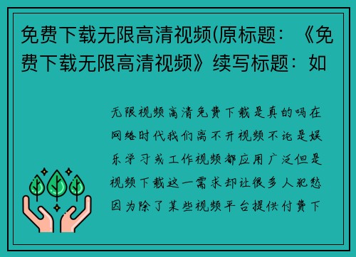 免费下载无限高清视频(原标题：《免费下载无限高清视频》续写标题：如何免费下载任何高清视频？)
