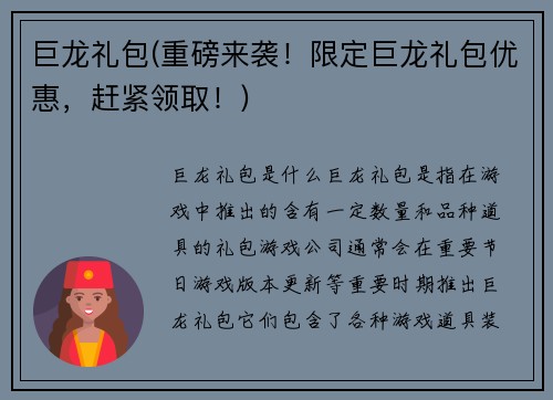 巨龙礼包(重磅来袭！限定巨龙礼包优惠，赶紧领取！)