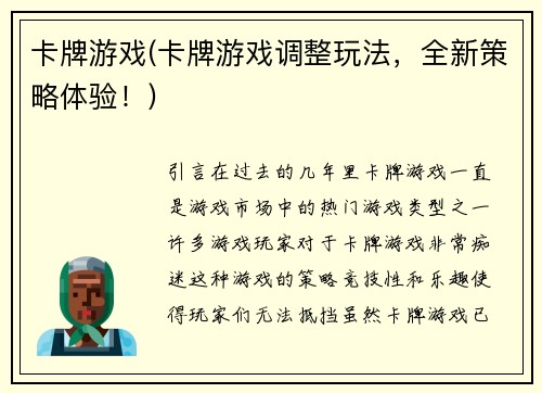卡牌游戏(卡牌游戏调整玩法，全新策略体验！)