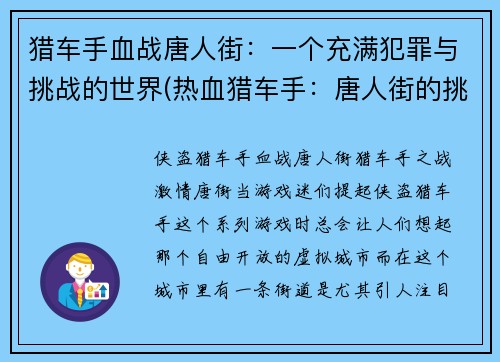 猎车手血战唐人街：一个充满犯罪与挑战的世界(热血猎车手：唐人街的挑战与犯罪世界)