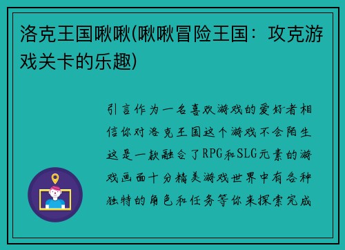 洛克王国啾啾(啾啾冒险王国：攻克游戏关卡的乐趣)