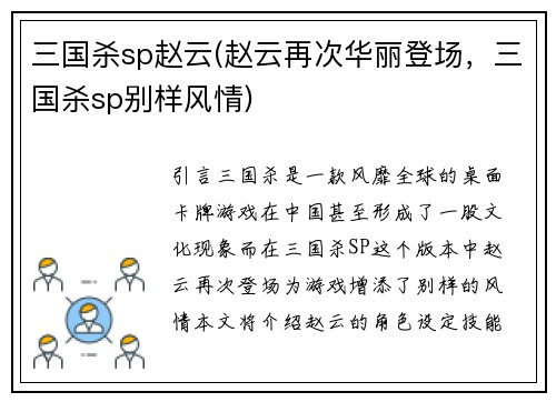 三国杀sp赵云(赵云再次华丽登场，三国杀sp别样风情)