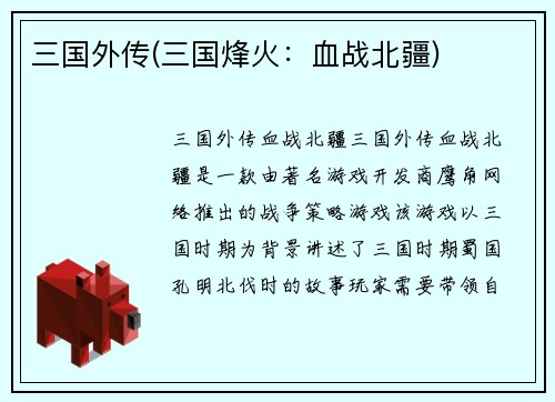 三国外传(三国烽火：血战北疆)