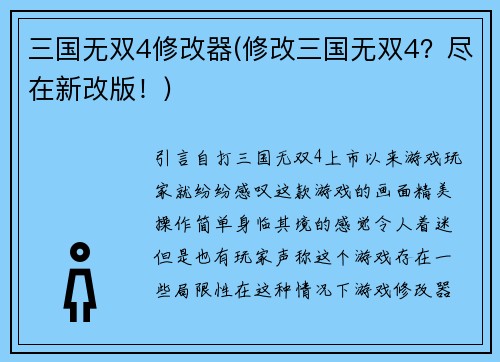 三国无双4修改器(修改三国无双4？尽在新改版！)