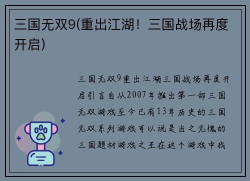 三国无双9(重出江湖！三国战场再度开启)
