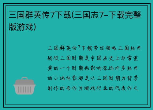 三国群英传7下载(三国志7-下载完整版游戏)