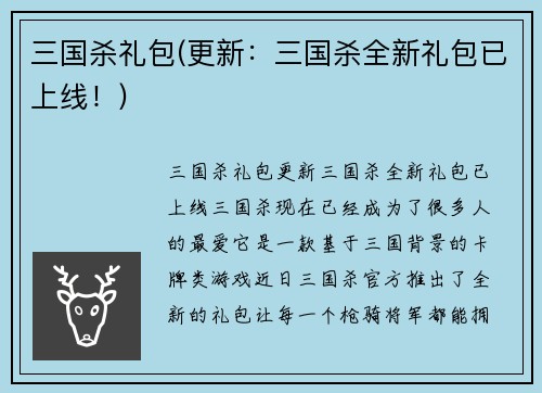 三国杀礼包(更新：三国杀全新礼包已上线！)