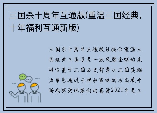 三国杀十周年互通版(重温三国经典，十年福利互通新版)