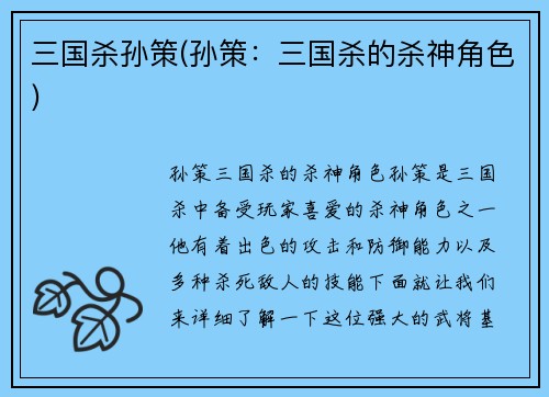 三国杀孙策(孙策：三国杀的杀神角色)