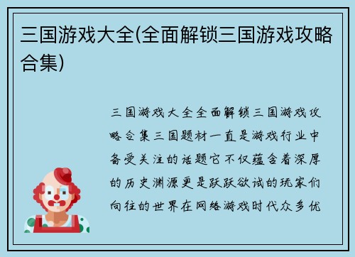 三国游戏大全(全面解锁三国游戏攻略合集)