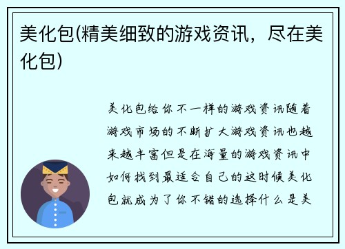 美化包(精美细致的游戏资讯，尽在美化包)