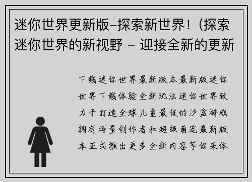 迷你世界更新版-探索新世界！(探索迷你世界的新视野 - 迎接全新的更新！)