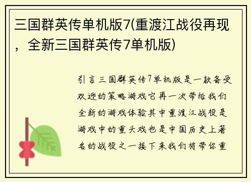三国群英传单机版7(重渡江战役再现，全新三国群英传7单机版)