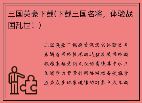 三国英豪下载(下载三国名将，体验战国乱世！)