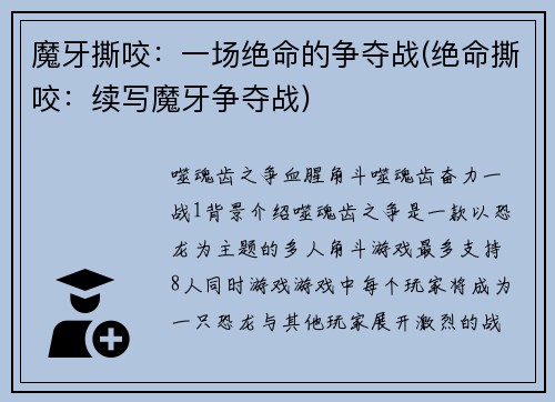 魔牙撕咬：一场绝命的争夺战(绝命撕咬：续写魔牙争夺战)
