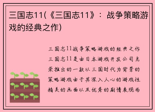 三国志11(《三国志11》：战争策略游戏的经典之作)