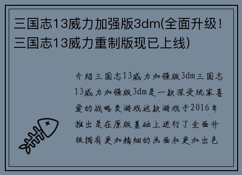 三国志13威力加强版3dm(全面升级！三国志13威力重制版现已上线)