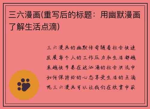 三六漫画(重写后的标题：用幽默漫画了解生活点滴)