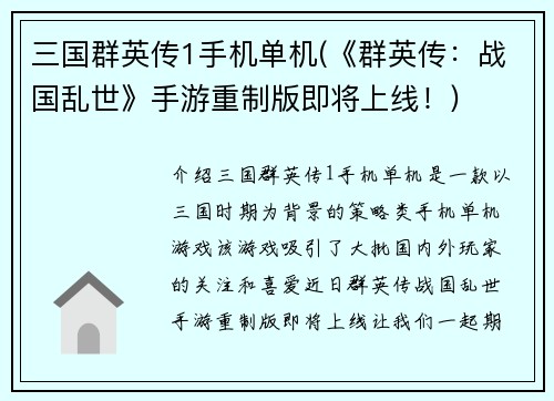 三国群英传1手机单机(《群英传：战国乱世》手游重制版即将上线！)