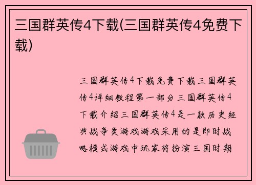 三国群英传4下载(三国群英传4免费下载)