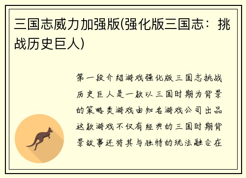 三国志威力加强版(强化版三国志：挑战历史巨人)