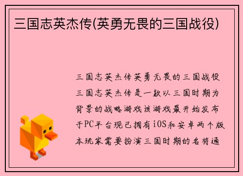 三国志英杰传(英勇无畏的三国战役)