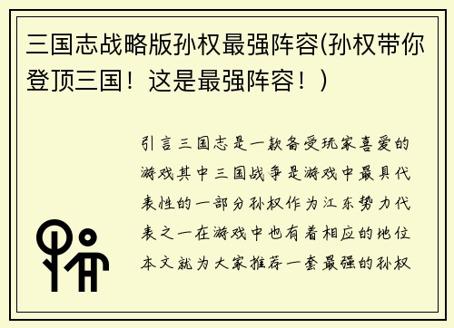 三国志战略版孙权最强阵容(孙权带你登顶三国！这是最强阵容！)