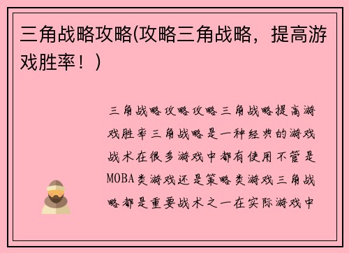 三角战略攻略(攻略三角战略，提高游戏胜率！)