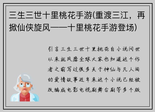三生三世十里桃花手游(重渡三江，再掀仙侠旋风——十里桃花手游登场)