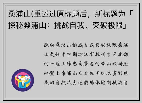 桑浦山(重述过原标题后，新标题为「探秘桑浦山：挑战自我、突破极限」。)