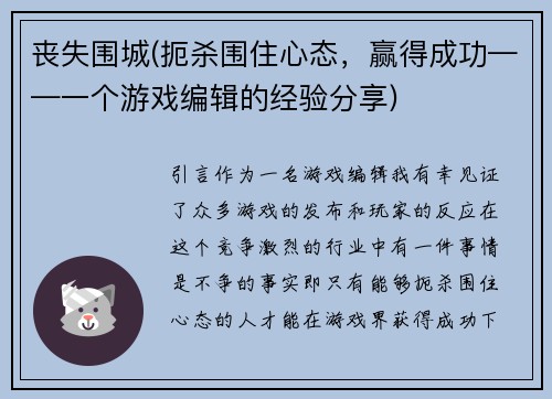 丧失围城(扼杀围住心态，赢得成功——一个游戏编辑的经验分享)