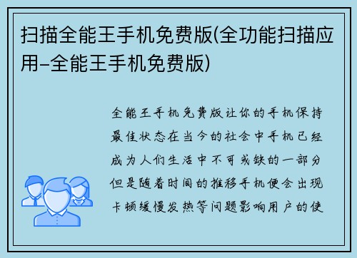 扫描全能王手机免费版(全功能扫描应用-全能王手机免费版)
