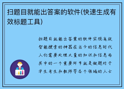 扫题目就能出答案的软件(快速生成有效标题工具)