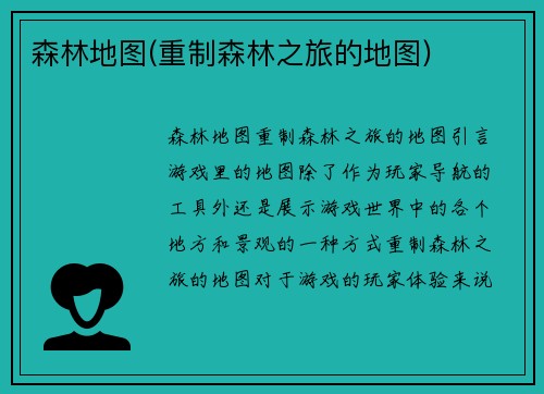 森林地图(重制森林之旅的地图)