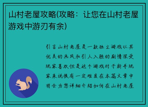 山村老屋攻略(攻略：让您在山村老屋游戏中游刃有余)