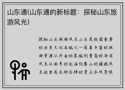 山东通(山东通的新标题：探秘山东旅游风光)