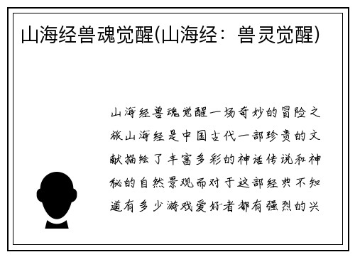 山海经兽魂觉醒(山海经：兽灵觉醒)