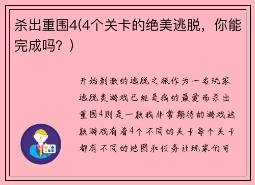 杀出重围4(4个关卡的绝美逃脱，你能完成吗？)