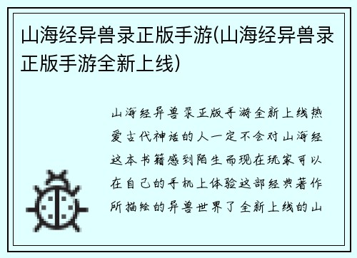 山海经异兽录正版手游(山海经异兽录正版手游全新上线)