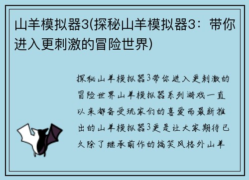 山羊模拟器3(探秘山羊模拟器3：带你进入更刺激的冒险世界)