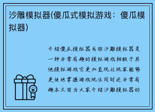 沙雕模拟器(傻瓜式模拟游戏：傻瓜模拟器)