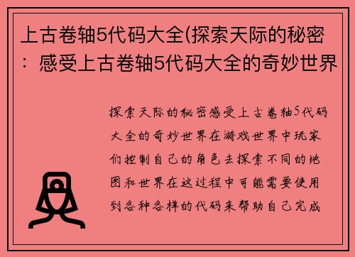 上古卷轴5代码大全(探索天际的秘密：感受上古卷轴5代码大全的奇妙世界)