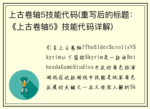 上古卷轴5技能代码(重写后的标题：《上古卷轴5》技能代码详解)