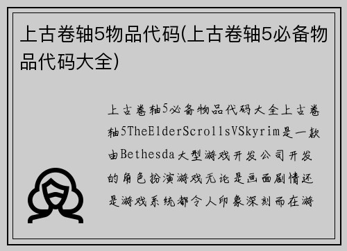 上古卷轴5物品代码(上古卷轴5必备物品代码大全)