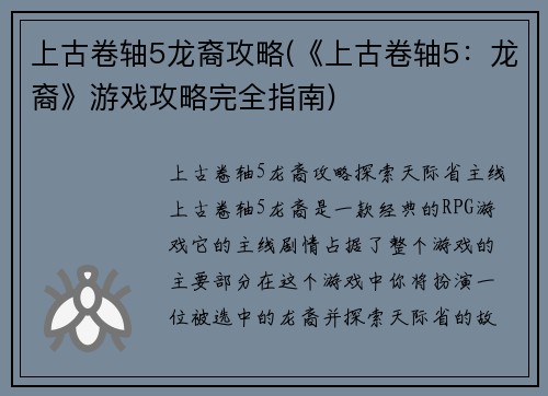 上古卷轴5龙裔攻略(《上古卷轴5：龙裔》游戏攻略完全指南)
