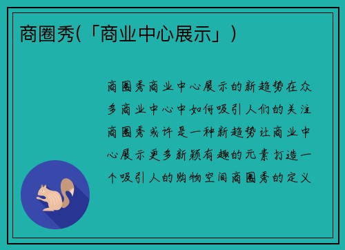 商圈秀(「商业中心展示」)