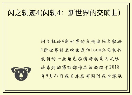 闪之轨迹4(闪轨4：新世界的交响曲)