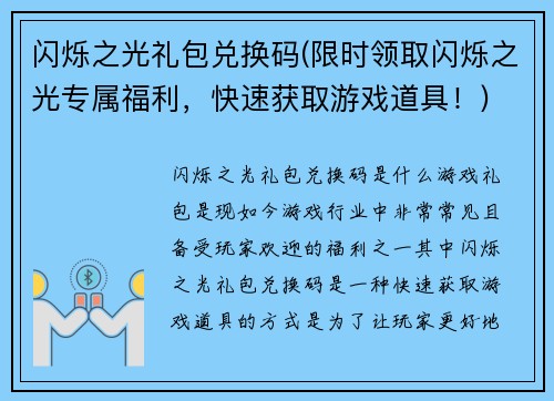 闪烁之光礼包兑换码(限时领取闪烁之光专属福利，快速获取游戏道具！)